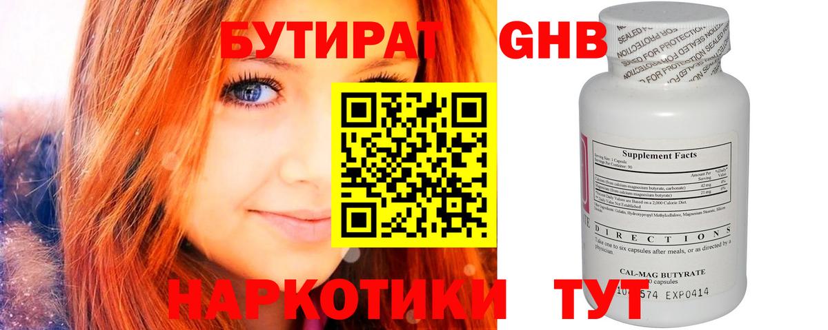 Бердск  БУТИРАТ бутандиол  Вход с VPN 