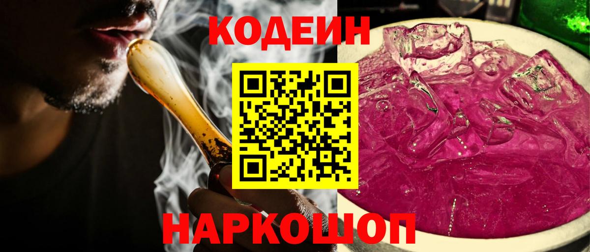 Codein напиток Lean (лин) Бердск